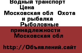 Водный транспорт › Цена ­ 130 000 - Московская обл. Охота и рыбалка » Рыболовные принадлежности   . Московская обл.